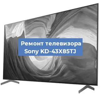 Ремонт телевизора Sony KD-43X85TJ в Нижнем Новгороде